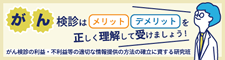 がん検診情報提供研究班