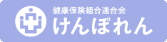 健康保険組合連合会 けんぽれん