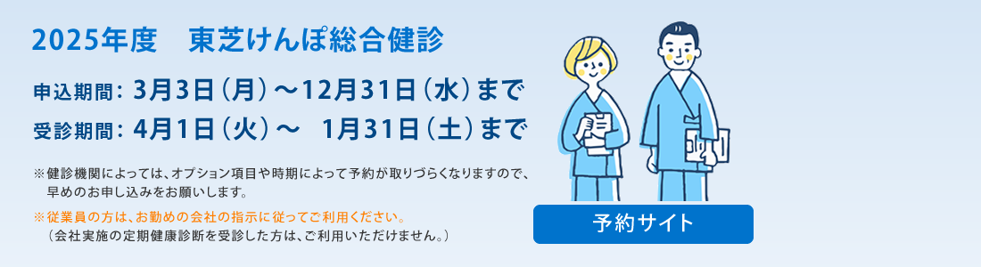 2023年度東芝けんぽ総合健診