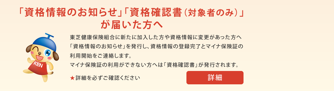 「資格情報のお知らせ」「資格確認書」が届いた方へ