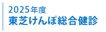 2023年度東芝けんぽ総合健診