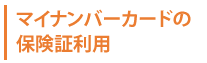 マイナンバーカードについて