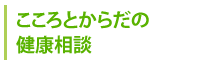 こころとからだの健康相談